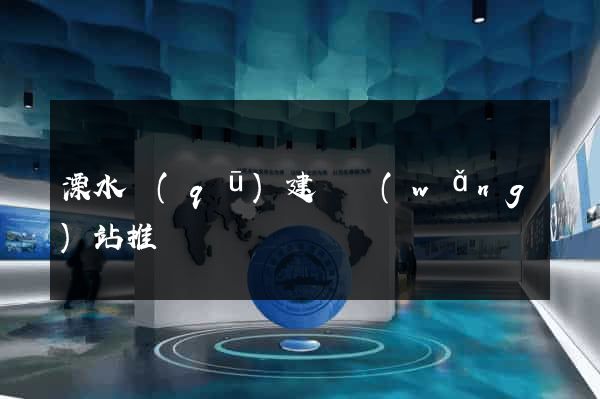 溧水區(qū)建設網(wǎng)站推廣