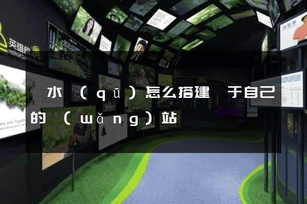 溧水區(qū)怎么搭建屬于自己的網(wǎng)站