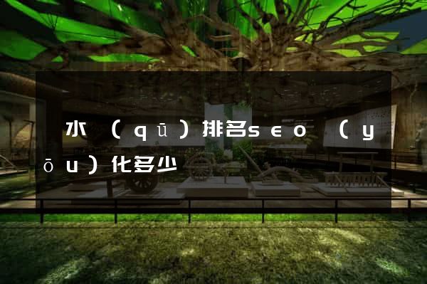 溧水區(qū)排名seo優(yōu)化多少錢
