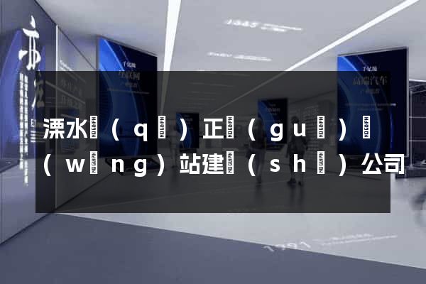 溧水區(qū)正規(guī)網(wǎng)站建設(shè)公司