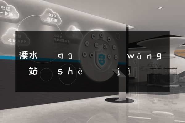 溧水區(qū)營銷網(wǎng)站設(shè)計(jì)