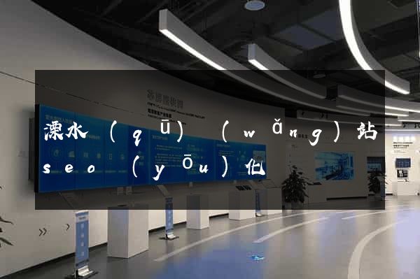 溧水區(qū)網(wǎng)站seo優(yōu)化
