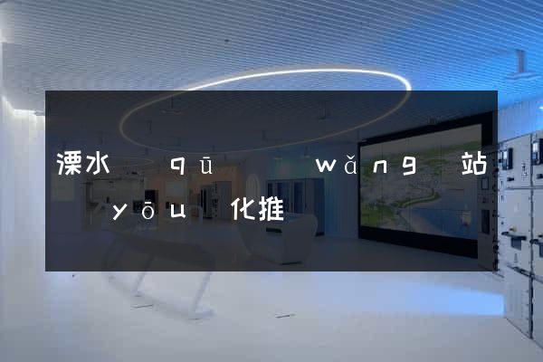 溧水區(qū)網(wǎng)站優(yōu)化推廣