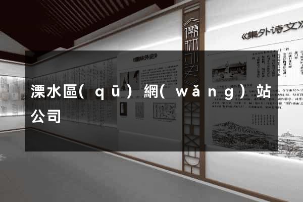 溧水區(qū)網(wǎng)站公司