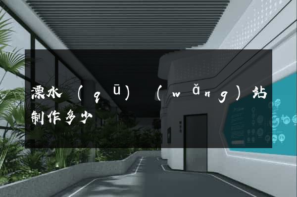 溧水區(qū)網(wǎng)站制作多少錢