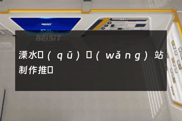 溧水區(qū)網(wǎng)站制作推廣