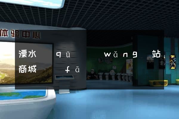 溧水區(qū)網(wǎng)站商城開發(fā)