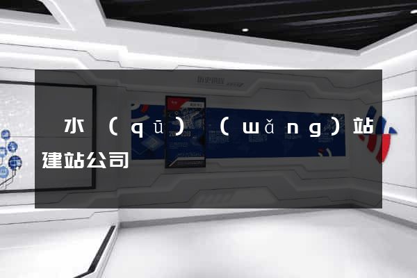 溧水區(qū)網(wǎng)站建站公司