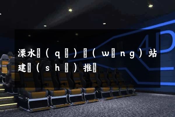 溧水區(qū)網(wǎng)站建設(shè)推廣