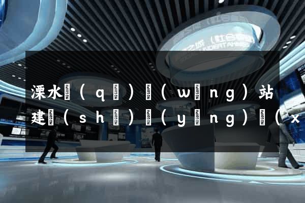 溧水區(qū)網(wǎng)站建設(shè)營(yíng)銷(xiāo)型