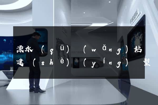 溧水區(qū)網(wǎng)站建設(shè)營(yíng)銷型