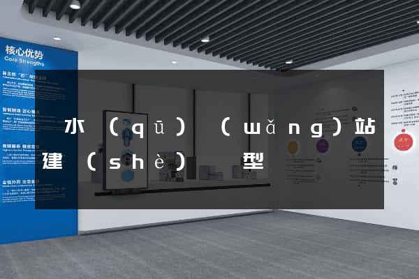 溧水區(qū)網(wǎng)站建設(shè)營銷型