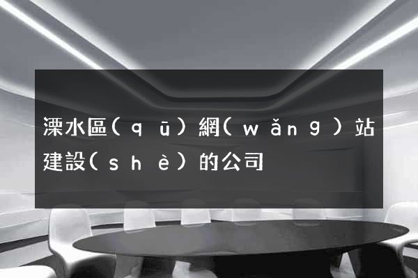 溧水區(qū)網(wǎng)站建設(shè)的公司