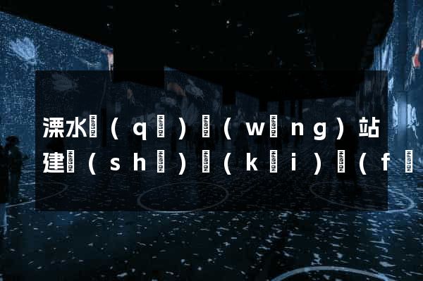溧水區(qū)網(wǎng)站建設(shè)開(kāi)發(fā)