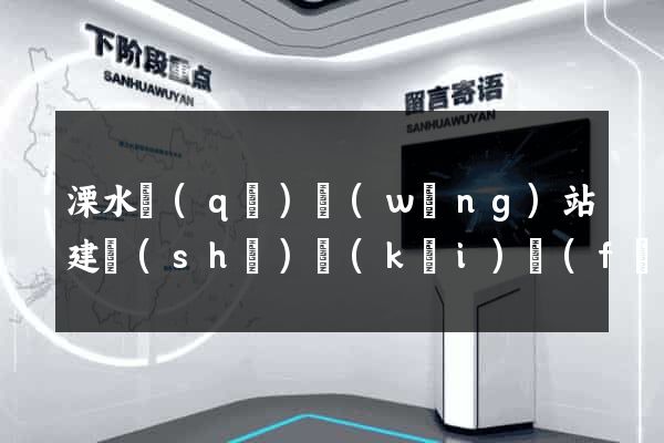 溧水區(qū)網(wǎng)站建設(shè)開(kāi)發(fā)價(jià)格
