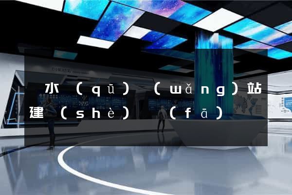 溧水區(qū)網(wǎng)站建設(shè)開發(fā)