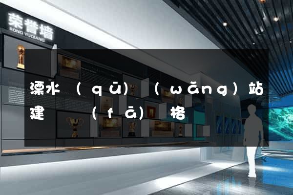 溧水區(qū)網(wǎng)站建設開發(fā)價格