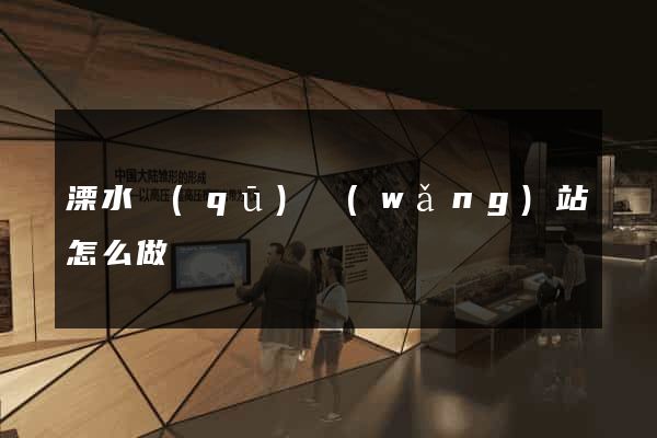 溧水區(qū)網(wǎng)站怎么做