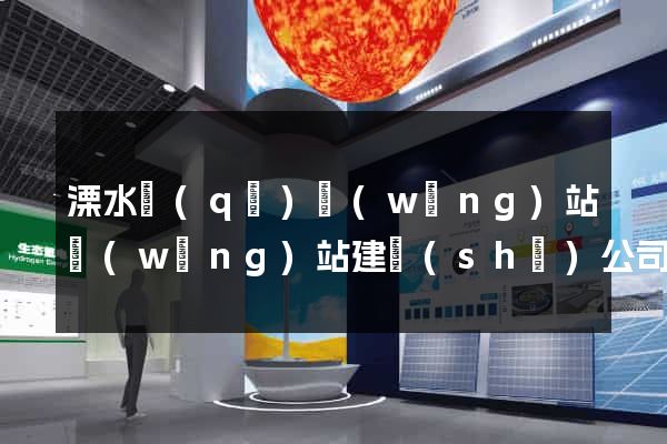 溧水區(qū)網(wǎng)站網(wǎng)站建設(shè)公司