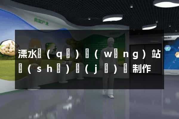 溧水區(qū)網(wǎng)站設(shè)計(jì)與制作