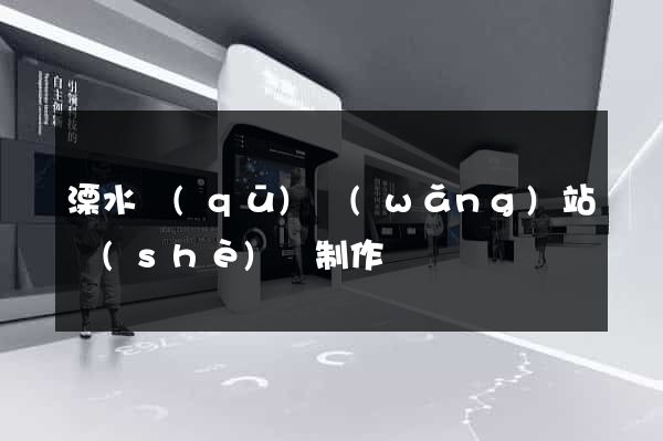 溧水區(qū)網(wǎng)站設(shè)計制作