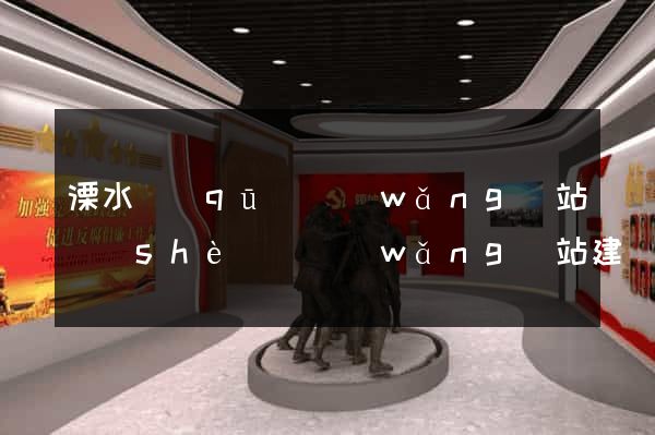 溧水區(qū)網(wǎng)站設(shè)計網(wǎng)站建設(shè)