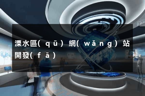 溧水區(qū)網(wǎng)站開發(fā)