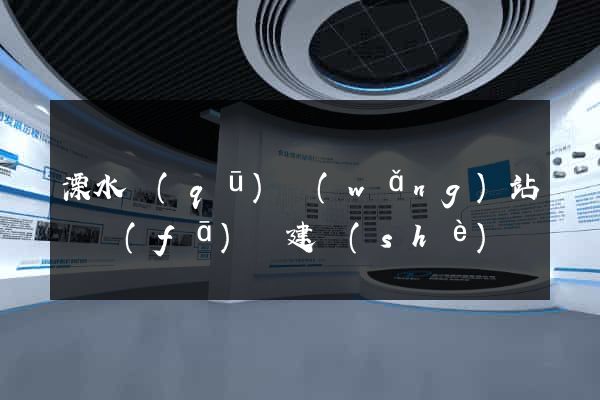 溧水區(qū)網(wǎng)站開發(fā)與建設(shè)