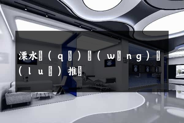 溧水區(qū)網(wǎng)絡(luò)推廣