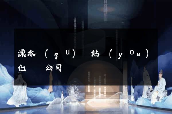 溧水區(qū)網站優(yōu)化設計公司