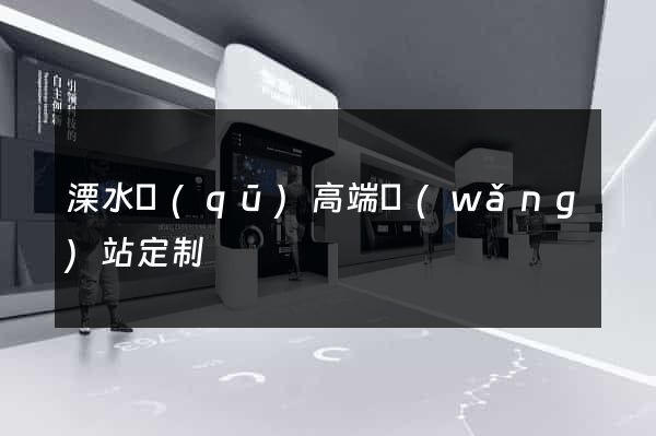 溧水區(qū)高端網(wǎng)站定制