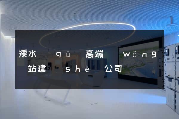 溧水區(qū)高端網(wǎng)站建設(shè)公司