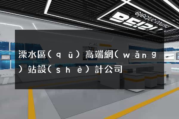 溧水區(qū)高端網(wǎng)站設(shè)計公司