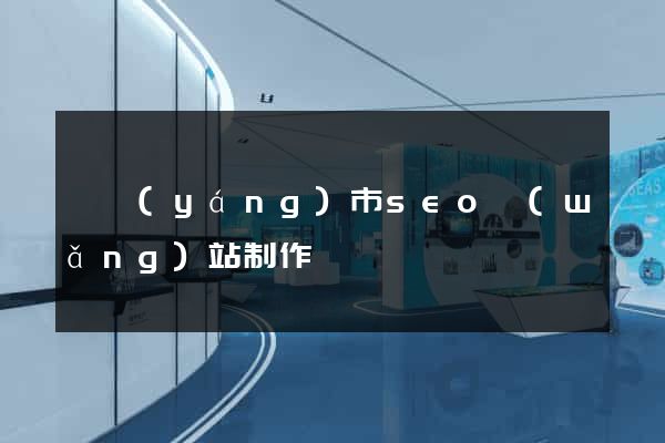 溧陽(yáng)市seo網(wǎng)站制作