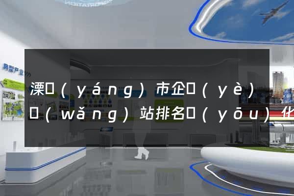 溧陽(yáng)市企業(yè)網(wǎng)站排名優(yōu)化