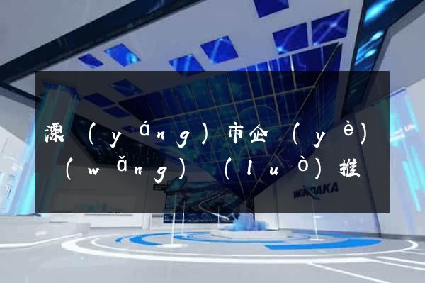 溧陽(yáng)市企業(yè)網(wǎng)絡(luò)推廣