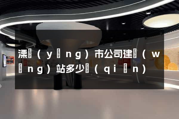 溧陽(yáng)市公司建網(wǎng)站多少錢(qián)