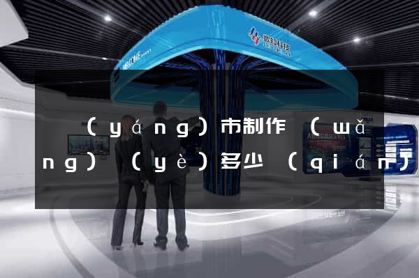 溧陽(yáng)市制作網(wǎng)頁(yè)多少錢(qián)