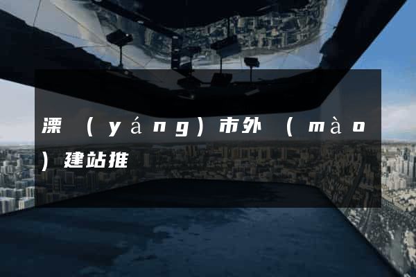 溧陽(yáng)市外貿(mào)建站推廣