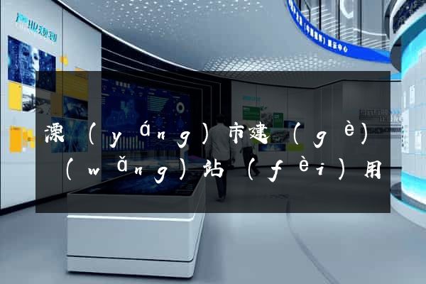 溧陽(yáng)市建個(gè)網(wǎng)站費(fèi)用