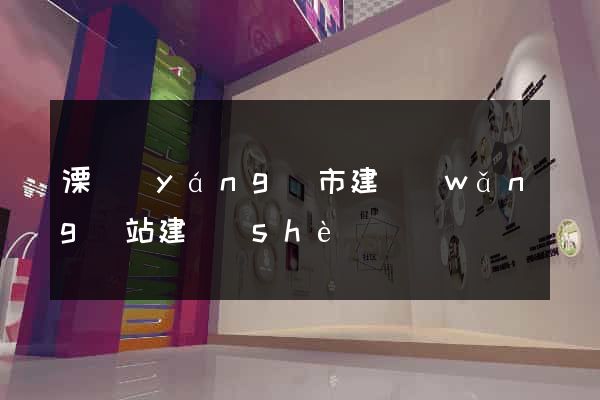 溧陽(yáng)市建網(wǎng)站建設(shè)