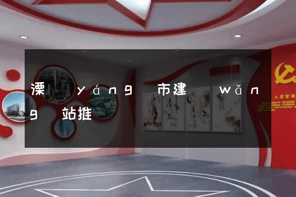 溧陽(yáng)市建網(wǎng)站推廣