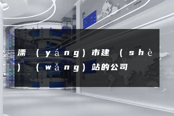 溧陽(yáng)市建設(shè)網(wǎng)站的公司