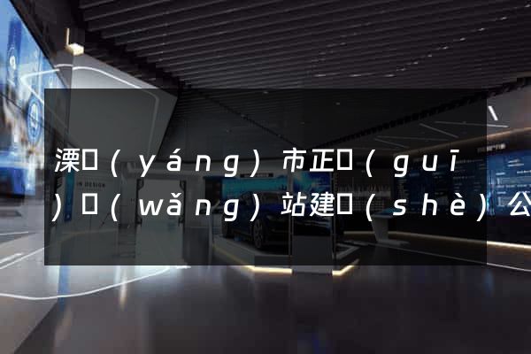 溧陽(yáng)市正規(guī)網(wǎng)站建設(shè)公司