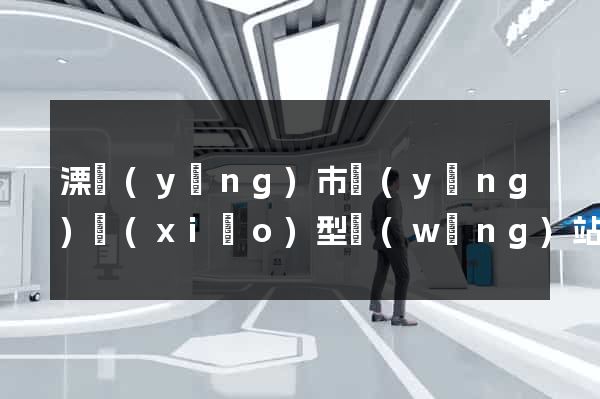 溧陽(yáng)市營(yíng)銷(xiāo)型網(wǎng)站建設(shè)