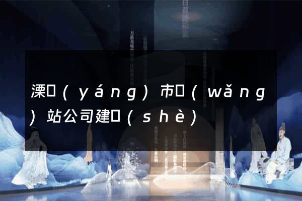 溧陽(yáng)市網(wǎng)站公司建設(shè)