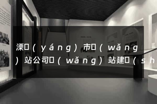 溧陽(yáng)市網(wǎng)站公司網(wǎng)站建設(shè)