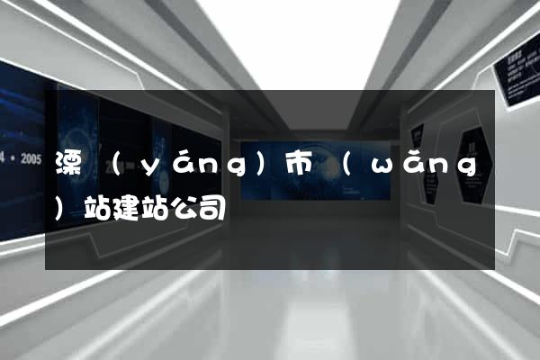 溧陽(yáng)市網(wǎng)站建站公司