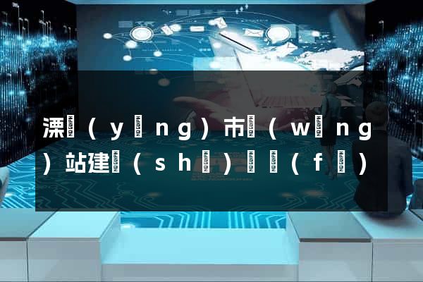 溧陽(yáng)市網(wǎng)站建設(shè)開發(fā)