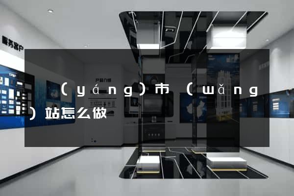 溧陽(yáng)市網(wǎng)站怎么做